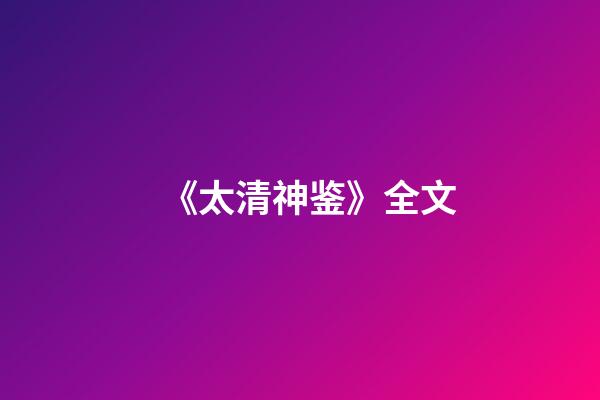 《太清神鉴》全文