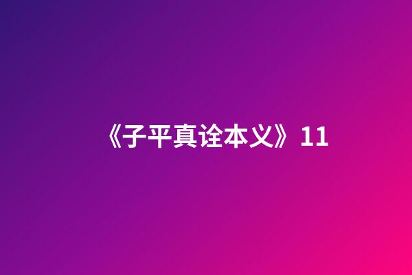 《子平真诠本义》11