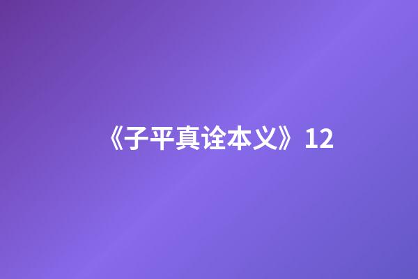 《子平真诠本义》12