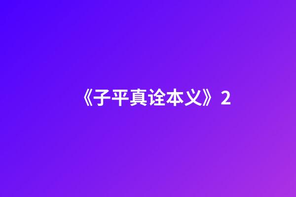 《子平真诠本义》2