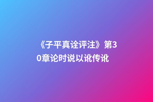 《子平真诠评注》第30章论时说以讹传讹