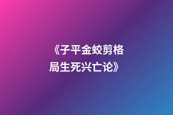 《子平金蛟剪.格局生死兴亡论》