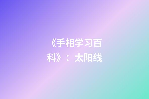 《手相学习百科》：太阳线