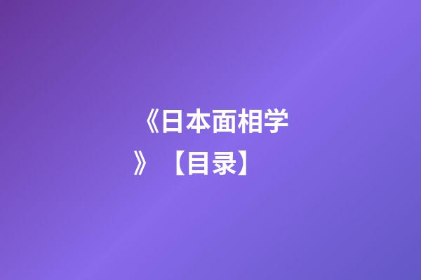 《日本面相学》【目录】