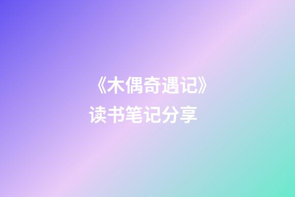 《木偶奇遇记》读书笔记分享-第1张-观点-玄机派