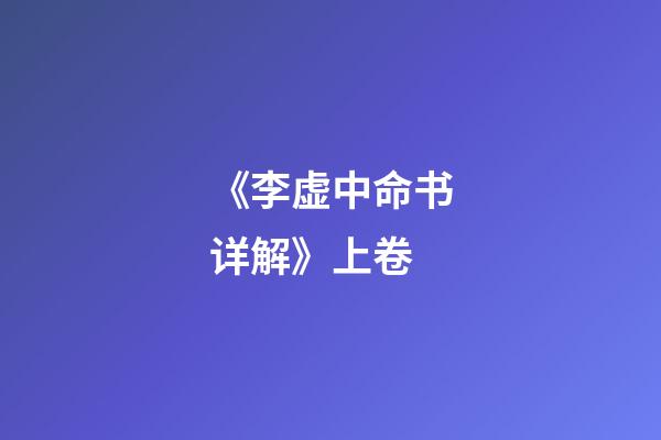 《李虚中命书详解》上卷