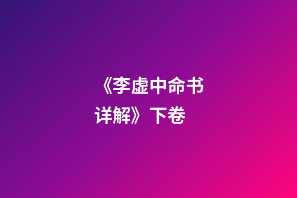 《李虚中命书详解》下卷