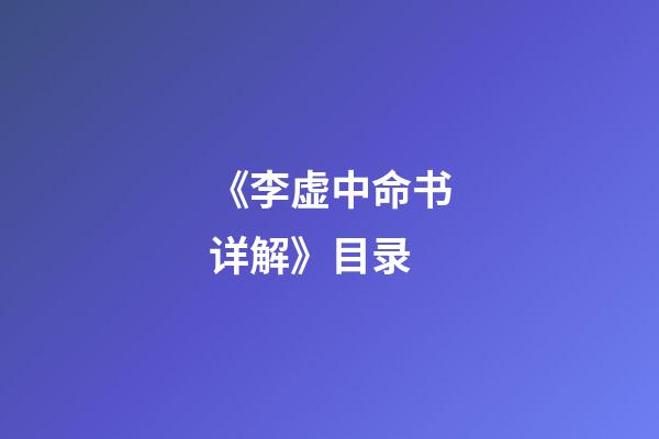 《李虚中命书详解》目录