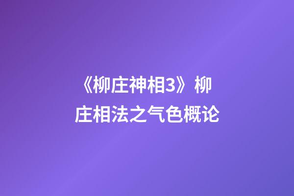 《柳庄神相3》柳庄相法之气色概论