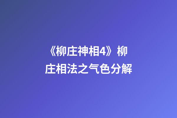 《柳庄神相4》柳庄相法之气色分解