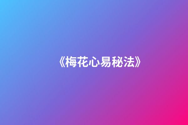 《梅花心易秘法》