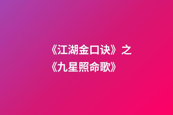 《江湖金口诀》之《九星照命歌》