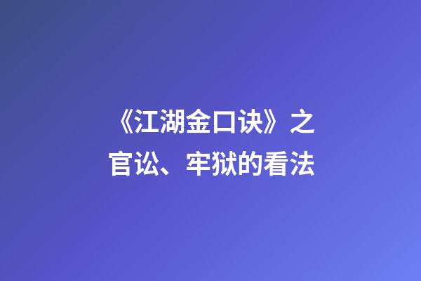 《江湖金口诀》之官讼、牢狱的看法