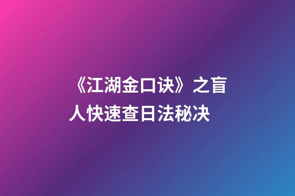 《江湖金口诀》之盲人快速查日法秘决