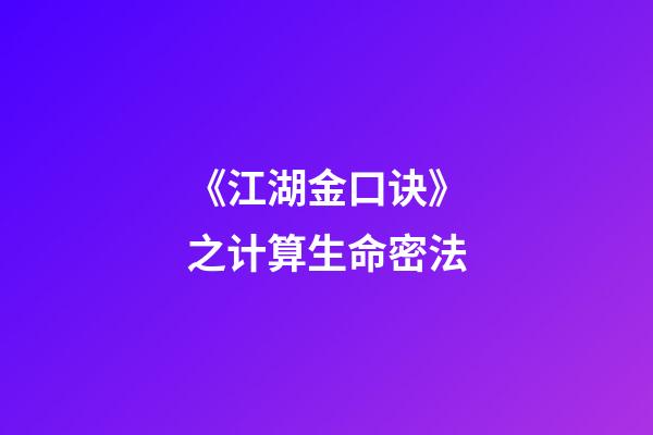 《江湖金口诀》之计算生命密法