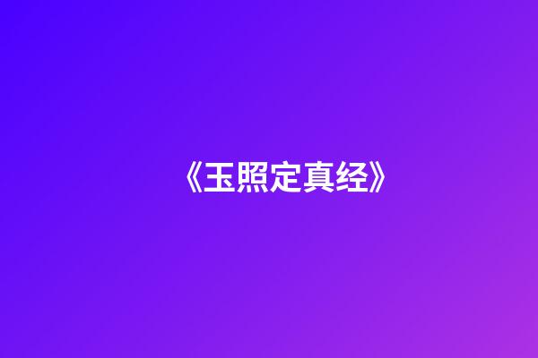 《玉照定真经》