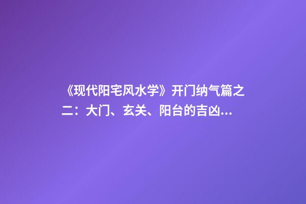 《现代阳宅风水学》开门纳气篇之二：大门、玄关、阳台的吉凶化解