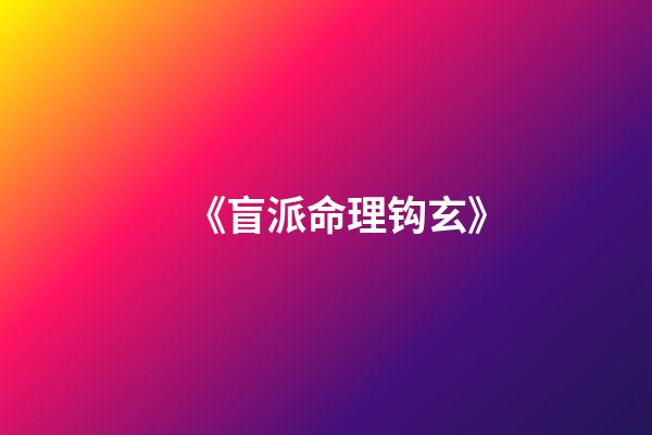 《盲派命理钩玄》