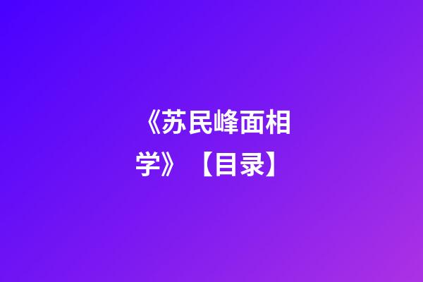 《苏民峰面相学》【目录】