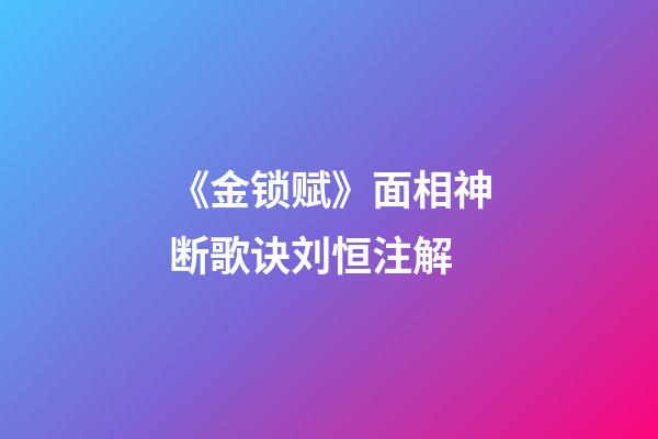 《金锁赋》面相神断歌诀刘恒注解