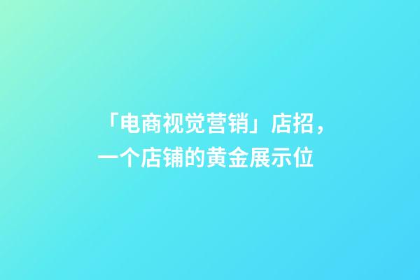 「电商视觉营销」店招，一个店铺的黄金展示位-第1张-店铺起名-玄机派