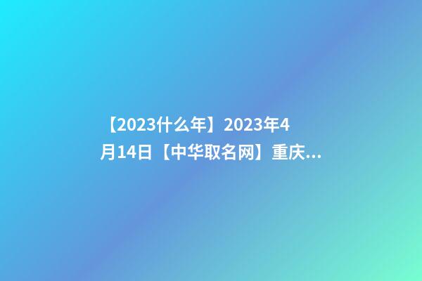 【2023什么年】2023年4月14日【中华取名网】重庆南川XXX旅游度假酒店签约-第1张-店铺起名-玄机派