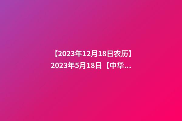 【2023年12月18日农历】2023年5月18日【中华取名网】与成都XXX商务咨询有限公司-第1张-公司起名-玄机派