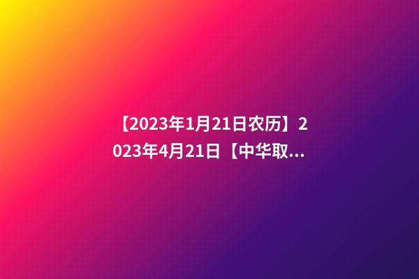 【2023年1月21日农历】2023年4月21日【中华取名网】与四川XXX实业股份有限公司签约-第1张-公司起名-玄机派