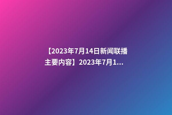 【2023年7月14日新闻联播主要内容】2023年7月14日【中华取名网】东莞市XXX电子科技有限公司签约-第1张-公司起名-玄机派