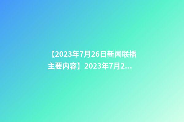 【2023年7月26日新闻联播主要内容】2023年7月26日【中华取名网】陕西XXX劳务有限公司签约-第1张-公司起名-玄机派