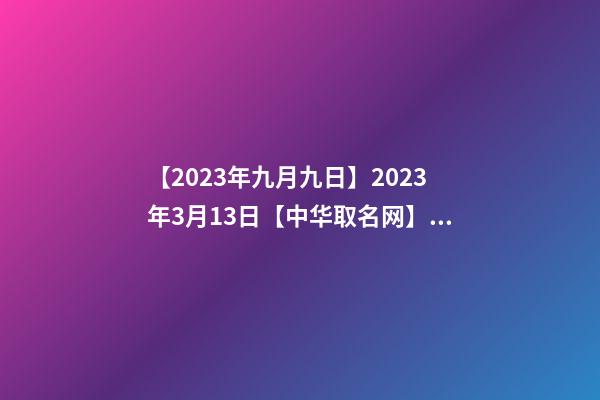 【2023年九月九日】2023年3月13日【中华取名网】与湖南XX通信有限公司签约-第1张-公司起名-玄机派