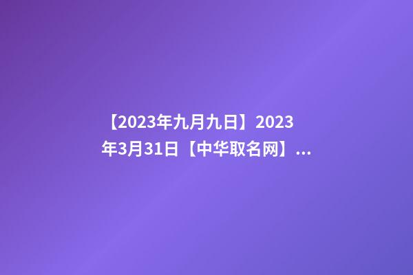 【2023年九月九日】2023年3月31日【中华取名网】与XXX建筑材料有限公司签约-第1张-公司起名-玄机派