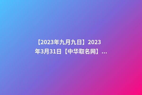 【2023年九月九日】2023年3月31日【中华取名网】与陕西XXX新能源科技有限公司签约-第1张-公司起名-玄机派