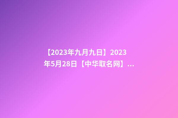 【2023年九月九日】2023年5月28日【中华取名网】与陕西XXX建筑劳务有限责任公司-第1张-公司起名-玄机派