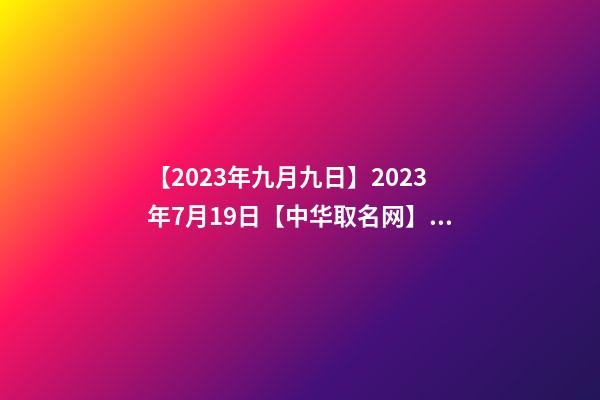 【2023年九月九日】2023年7月19日【中华取名网】广州XXX热水器签约-第1张-公司起名-玄机派