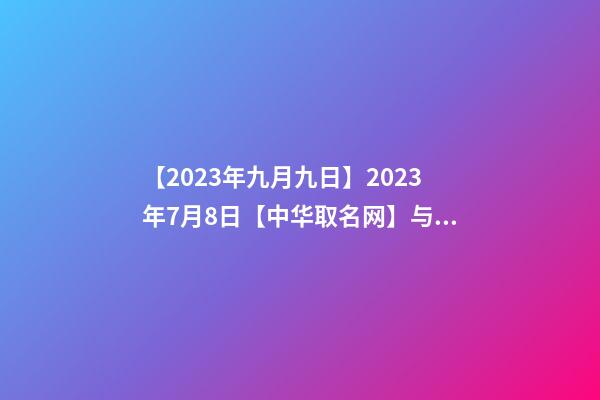 【2023年九月九日】2023年7月8日【中华取名网】与西安XXX餐饮有限公司签约-第1张-公司起名-玄机派