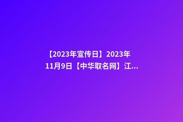 【2023年宣传日】2023年11月9日【中华取名网】江苏南通XXX婚庆公司签约-第1张-公司起名-玄机派