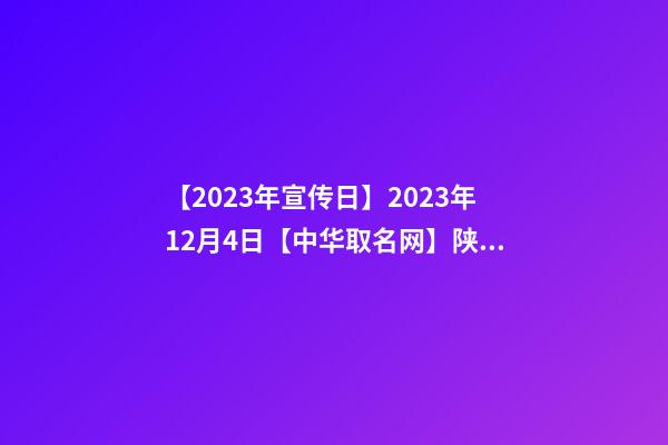 【2023年宣传日】2023年12月4日【中华取名网】陕西XXX文化教育发展有限责任公司签约-第1张-公司起名-玄机派