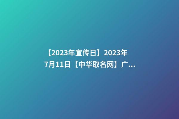 【2023年宣传日】2023年7月11日【中华取名网】广西XXX信息科技有限公司签约-第1张-公司起名-玄机派