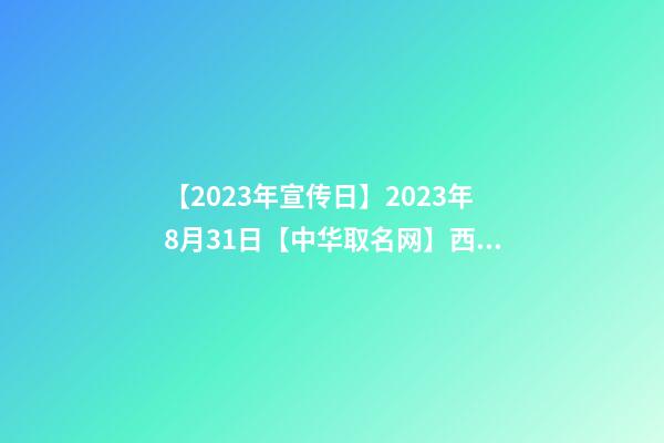 【2023年宣传日】2023年8月31日【中华取名网】西安XXX供应链有限公司签约-第1张-公司起名-玄机派