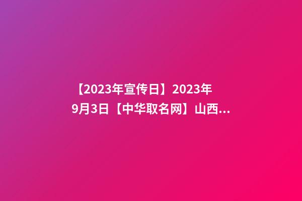 【2023年宣传日】2023年9月3日【中华取名网】山西长治XXX能源有限公司签约-第1张-公司起名-玄机派