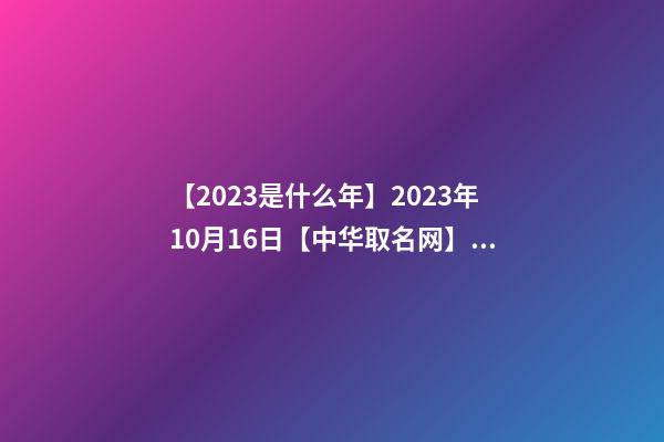 【2023是什么年】2023年10月16日【中华取名网】云南省曲靖市沾益区XXX培训中心签约-第1张-公司起名-玄机派