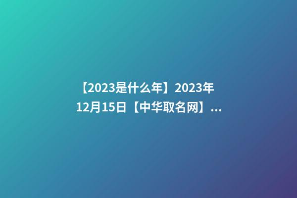 【2023是什么年】2023年12月15日【中华取名网】武汉XXX美容养生会所签约-第1张-店铺起名-玄机派