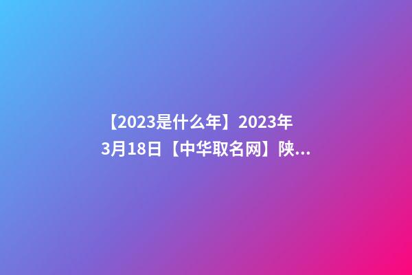 【2023是什么年】2023年3月18日【中华取名网】陕西XXX餐饮管理有限公司签约-第1张-公司起名-玄机派