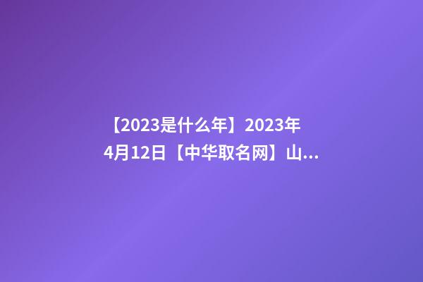 【2023是什么年】2023年4月12日【中华取名网】山东青岛XXX公司签约-第1张-公司起名-玄机派