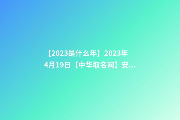 【2023是什么年】2023年4月19日【中华取名网】安徽XXX美容综合馆签约-第1张-店铺起名-玄机派