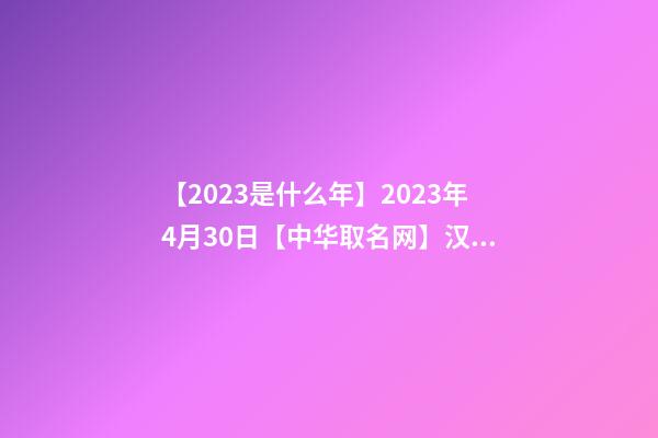 【2023是什么年】2023年4月30日【中华取名网】汉中市XXX网络/科技有限公司签约-第1张-公司起名-玄机派