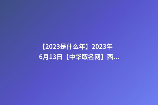 【2023是什么年】2023年6月13日【中华取名网】西安XXX旅游有限公司签约-第1张-公司起名-玄机派