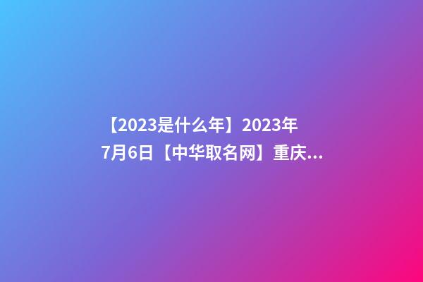 【2023是什么年】2023年7月6日【中华取名网】重庆XXX美发签约-第1张-店铺起名-玄机派