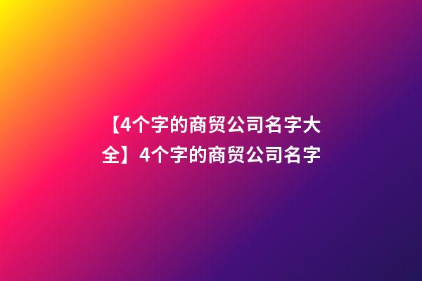 【4个字的商贸公司名字大全】4个字的商贸公司名字